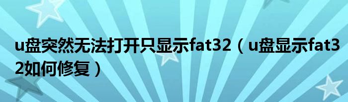 u盘突然无法打开只显示fat32（u盘显示fat32如何修复）