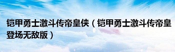 铠甲勇士激斗传帝皇侠（铠甲勇士激斗传帝皇登场无敌版）