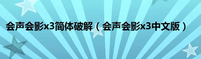 会声会影x3简体破解（会声会影x3中文版）