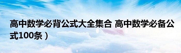 高中数学必背公式大全集合 高中数学必备公式100条）