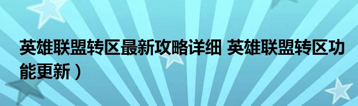 英雄联盟转区最新攻略详细 英雄联盟转区功能更新）