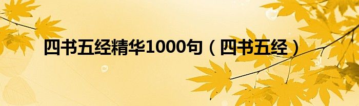 四书五经精华1000句（四书五经）