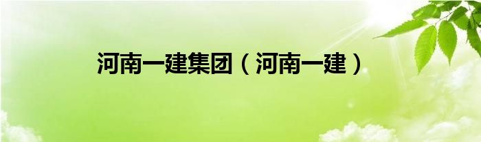 河南一建集团（河南一建）