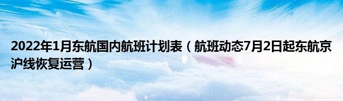 2022年1月东航国内航班计划表（航班动态7月2日起东航京沪线恢复运营）