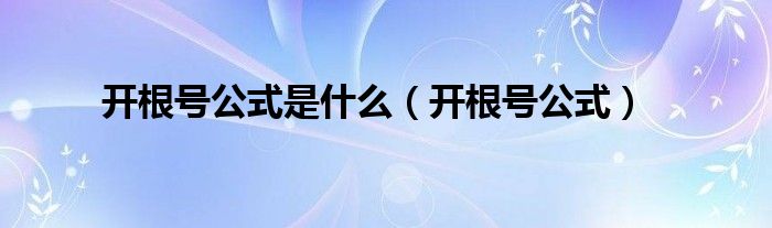 开根号公式是什么（开根号公式）