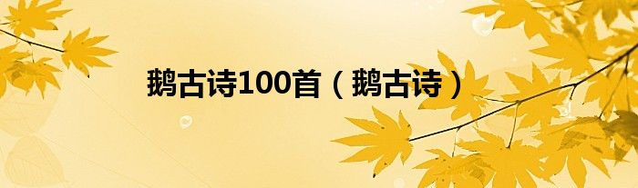 鹅古诗100首（鹅古诗）