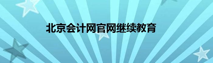 北京会计网官网继续教育