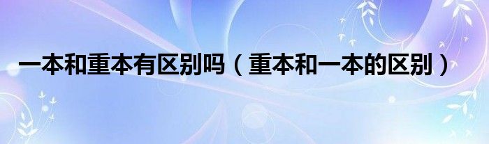 一本和重本有区别吗（重本和一本的区别）