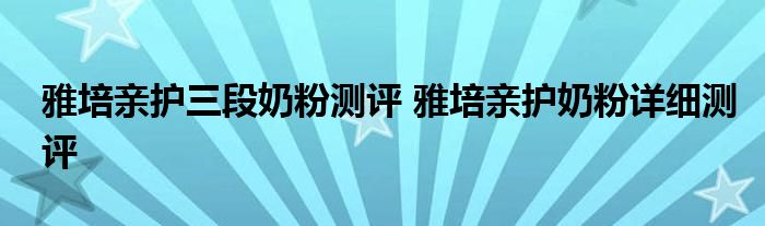 雅培亲护三段奶粉测评 雅培亲护奶粉详细测评