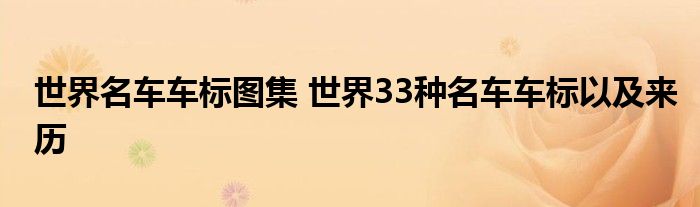 世界名车车标图集 世界33种名车车标以及来历