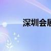 深圳会展中心2023年展会排期表