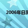 2006年日历表全年图片（2006年日历）