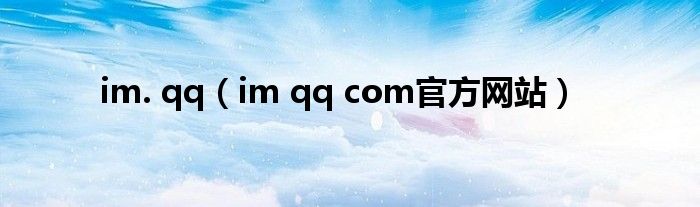 im. qq（im qq com官方网站）