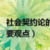 社会契约论的主要观点概括（社会契约论的主要观点）