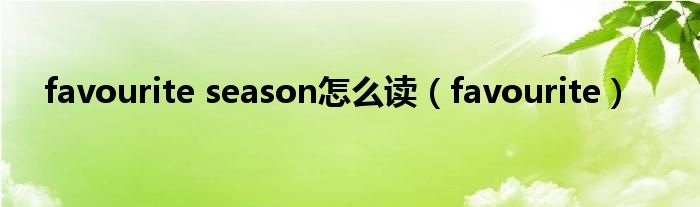 favourite season怎么读（favourite）