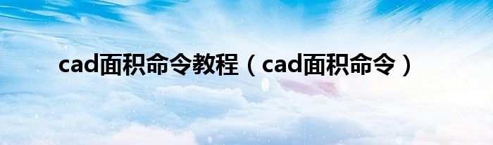 cad面积命令教程（cad面积命令）