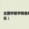 全国学前学籍信息系统登录（全国学前信息系统登录入口广东）