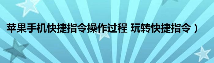 苹果手机快捷指令操作过程 玩转快捷指令）