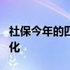 社保今年的四大变化 今年社保将发生5大新变化