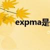 expma是什么（expma是什么意思）