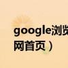 google浏览器官网网址（google浏览器官网首页）