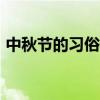 中秋节的习俗有哪些（中秋节的习俗100字）