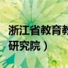 浙江省教育教学科学研究院（浙江省教育教学研究院）