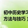 初中历史学习方法及解题技巧（初中历史学习方法与技巧）