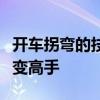 开车拐弯的技巧（掌握这些转弯技巧小白也能变高手