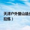 天津户外登山徒步（推荐天津户外徒步路线三道岭适合新人拉练）