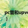 pc管和upvc管的区别（pc管和pvc管的区别）