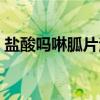 盐酸吗啉胍片治甲流和乙流吗（盐酸吗啉胍）