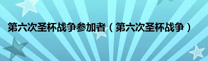 第六次圣杯战争参加者（第六次圣杯战争）