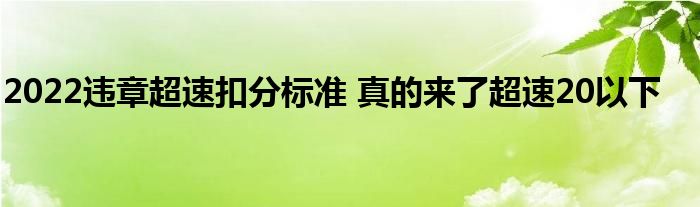 2022违章超速扣分标准 真的来了超速20以下