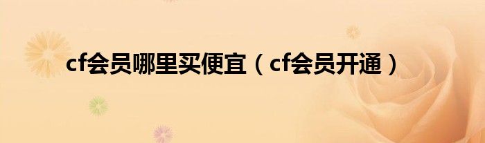 cf会员哪里买便宜（cf会员开通）