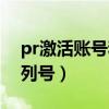 pr激活账号和激活序列号（pr激活账号和序列号）