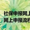 社保申报网上申报基数有误怎么办（社保申报网上申报流程）