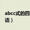 abcc式的四字词语怎么写（abcc式的四字词语）