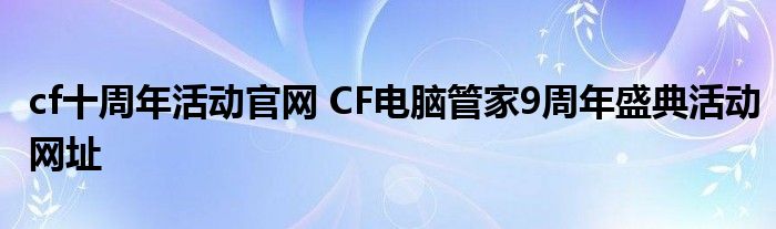 cf十周年活动官网 CF电脑管家9周年盛典活动网址