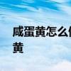 咸蛋黄怎么做好吃又简单 学会这道自制咸蛋黄