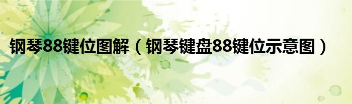 钢琴88键位图解（钢琴键盘88键位示意图）