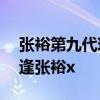 张裕第九代珍藏级解百纳测评 100年后再重逢张裕x