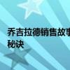 乔吉拉德销售故事 销售技巧乔吉拉德赢得回头客和转介绍的秘诀