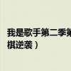 我是歌手第二季第六期邓紫棋 从我是歌手第二季歌单看邓紫棋逆袭）