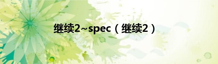 继续2~spec（继续2）