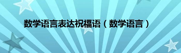 数学语言表达祝福语（数学语言）