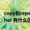 copy和repeat的区别（copy that和roger that 有什么区别）