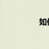 如何申请邮箱免费注册