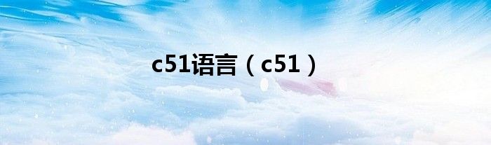 c51语言（c51）