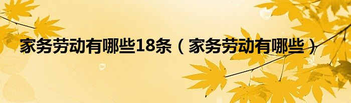 家务劳动有哪些18条（家务劳动有哪些）